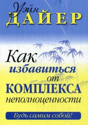 

Как избавиться от комплекса неполноценности (715118)