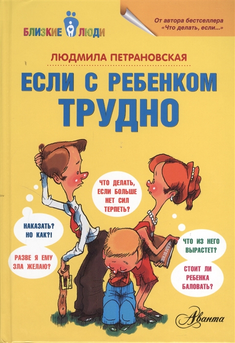 

Если с ребенком трудно (683773)