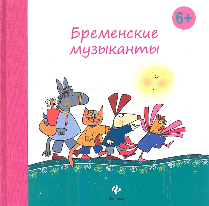 

Бременские музыканты (641707)