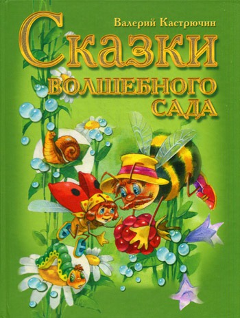 

Сказки волшебного сада