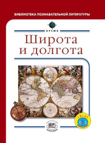 

Широта и долгота