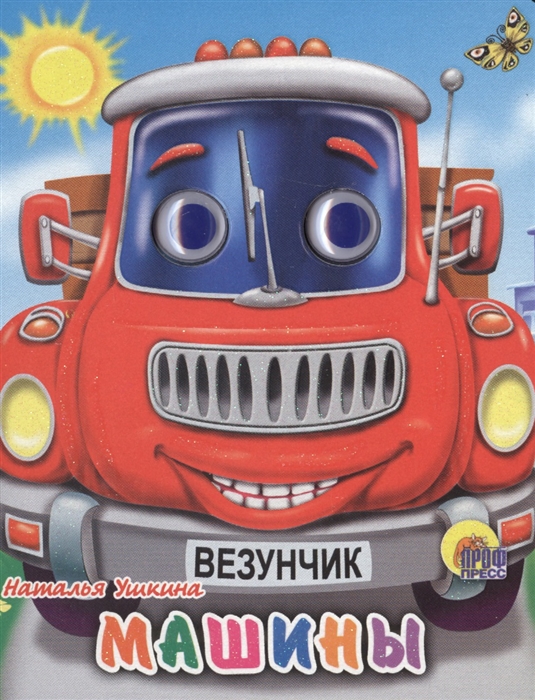 

Глазки-мини. Машины