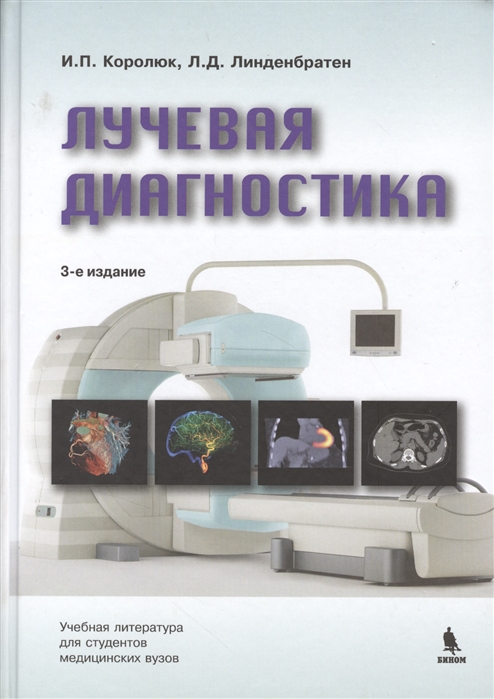 

Лучевая диагностика. Учебник (967571)