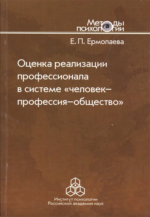 

Оценка реализации профессионала в системе `человек-профессия-общество`