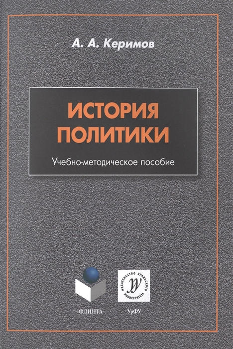 

История политики. Учебно-методическое пособие (1043363)