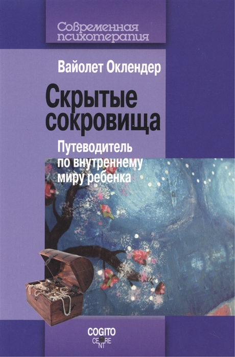 

Скрытые сокровища. Путеводитель по внутреннему миру ребенка (510921)