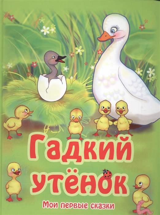 

Гадкий утенок (984191)