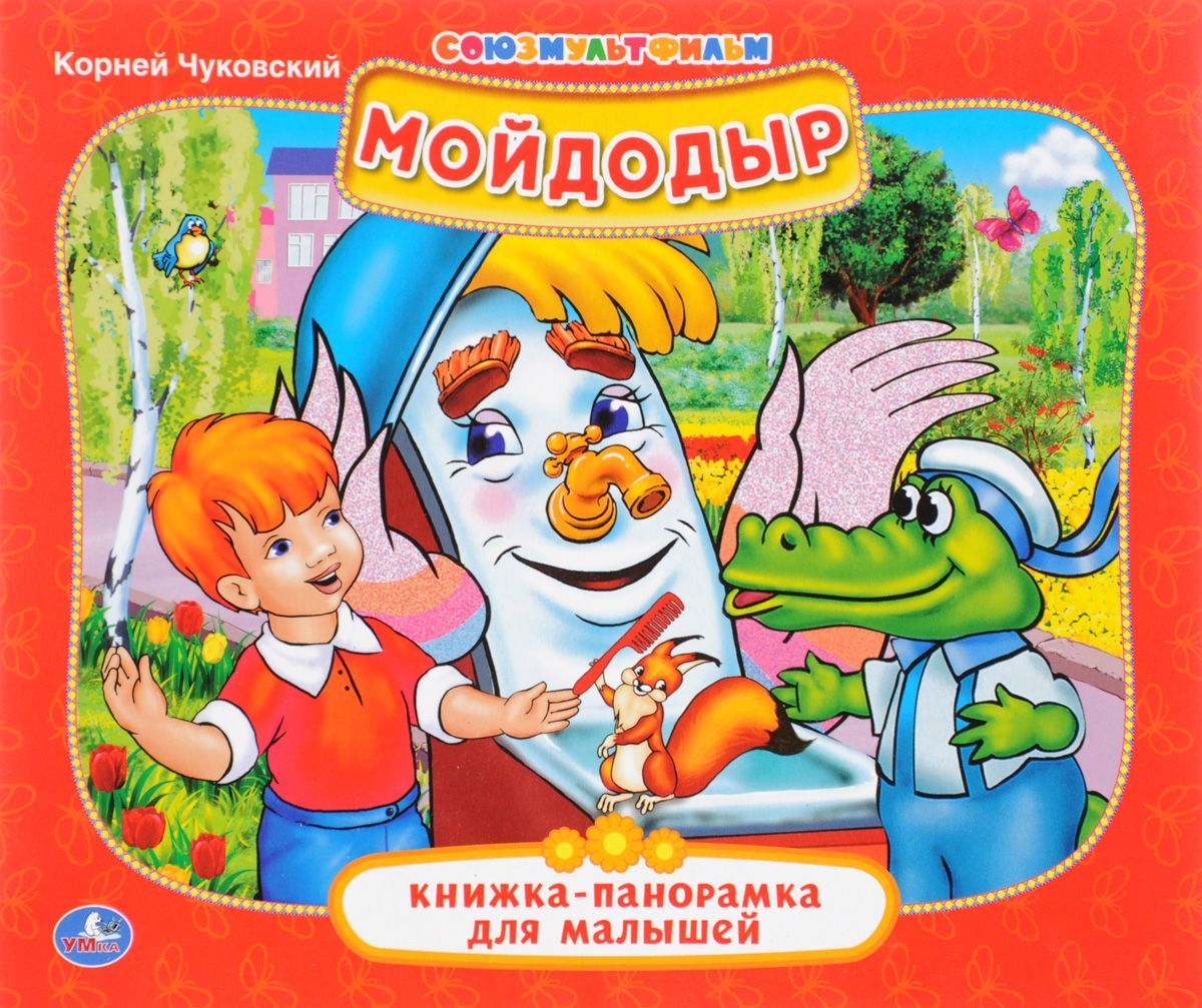 

Мойдодыр. Книжка-панорамка для малышей