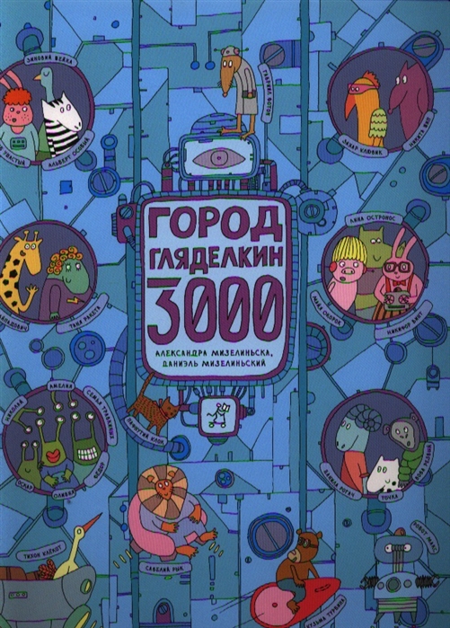 

Город Гляделкин 3000