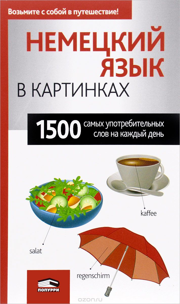 

Немецкий язык в картинках (1635768)