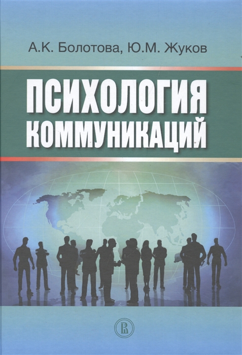 

Психология коммуникаций. Монография