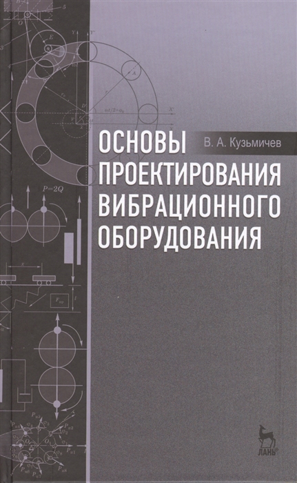 

Основы проектирования вибрационного оборудования. Учебное пособие