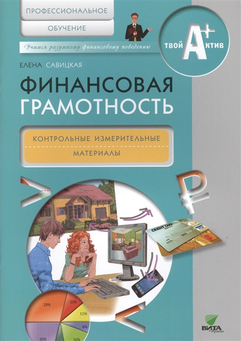 

Финансовая грамотность. Контрольно-измерительные материалы. Профессиональное обучение