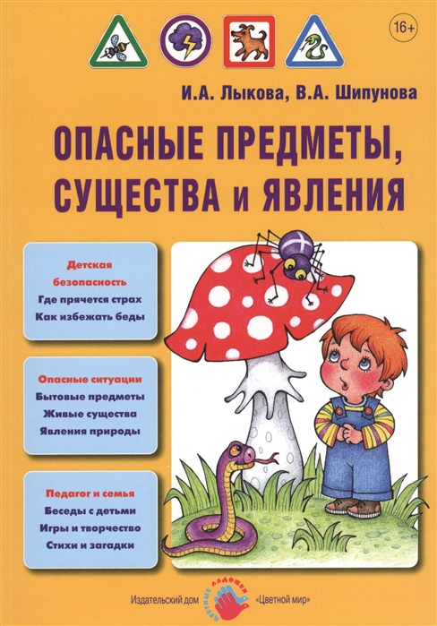 

Опасные предметы, существа и явления. Детская безопасность. Учебно-методическое пособие