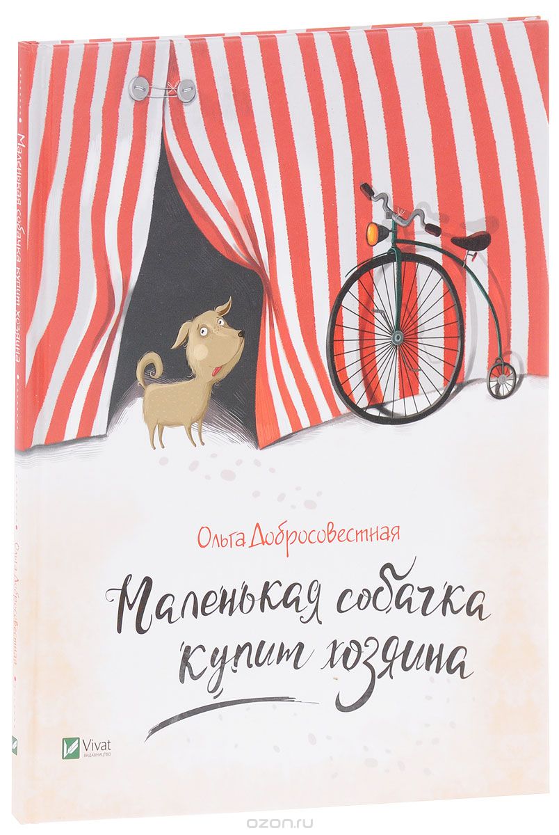 

Маленькая собачка купит хозяина