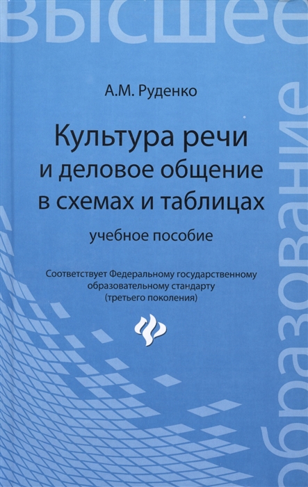 

Культура речи и деловое общение в схемах и таблицах. Учебное пособие