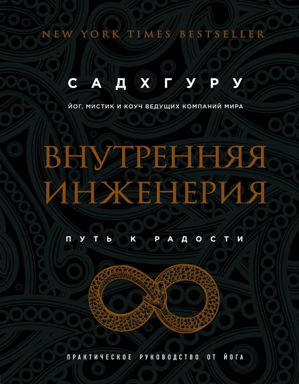 

Внутренняя инженерия. Путь к радости. Практическое руководство от йога. (бизнес) (Украина)