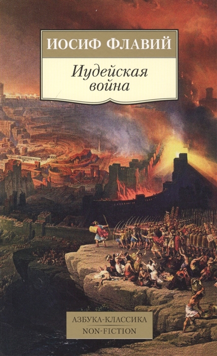 

Иудейская война (4248119)