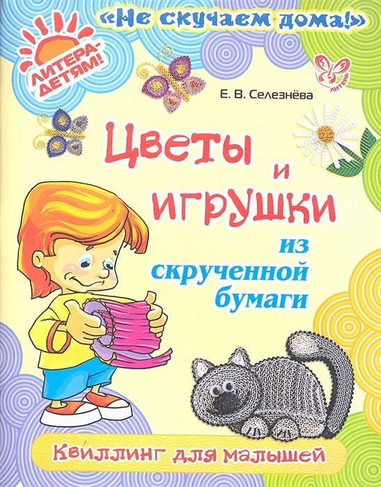 

Цветы и игрушки из скрученной бумаги. Квиллинг для малышей