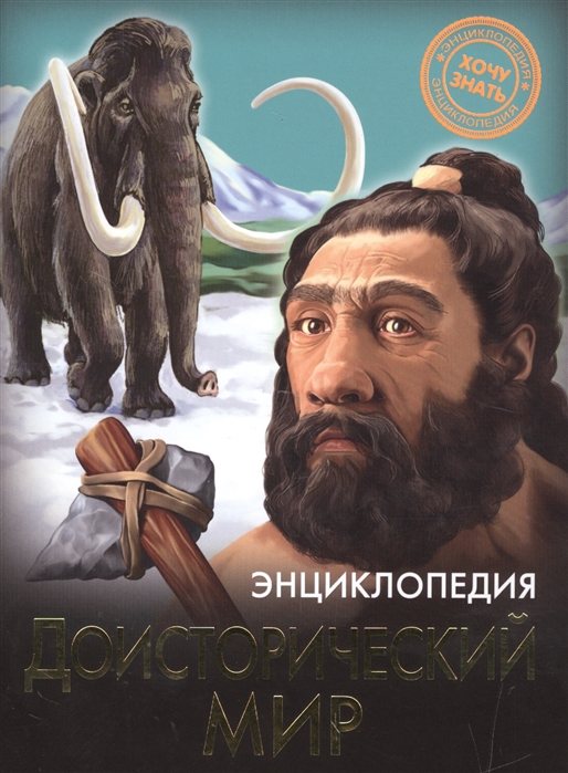 

Энциклопедия. Доисторический мир (1045455)