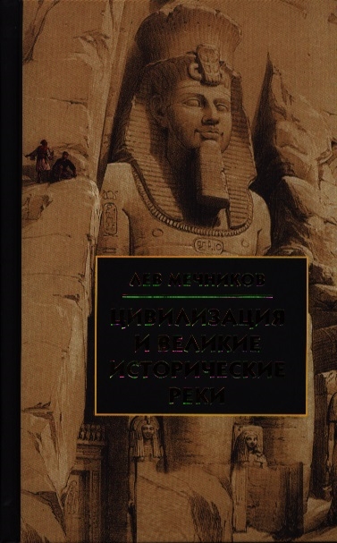 

Цивилизация и великие исторические реки (693757)