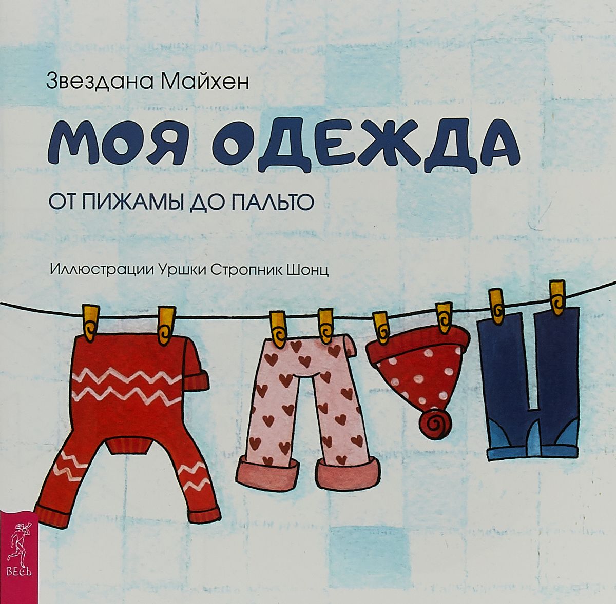 

Моя одежда: от пижамы до пальто