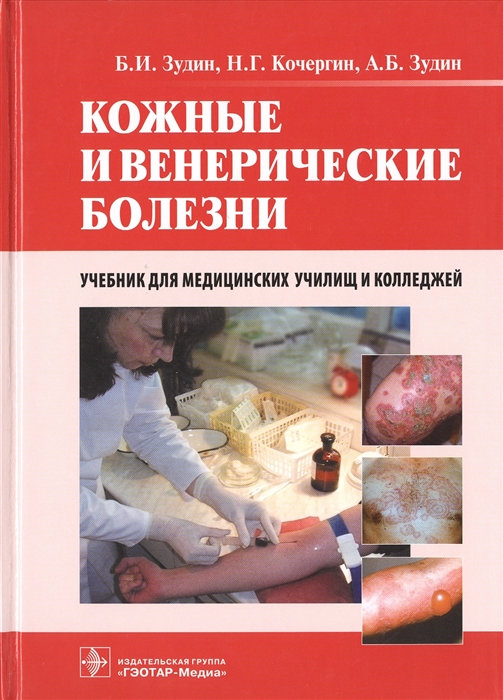 

Кожные и венерические болезни. Учебник (1284193)