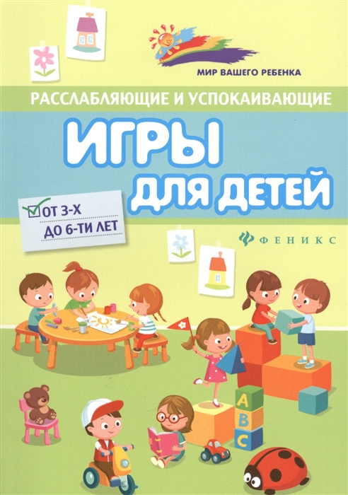 

Расслабляющие и успокаивающие игры для детей от 3-х до 6-ти лет