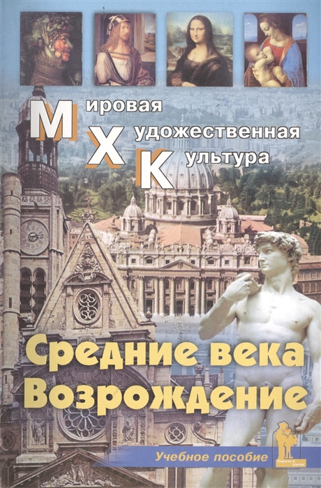 

Мировая Художественная Культура. Средние века. Возрождение (996366)