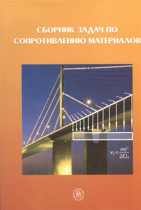 

Сборник задач по сопротивлению материалов (507442)
