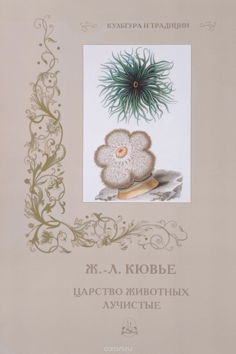 

Ж.-Л. Кювье. Царство животных. Лучистые