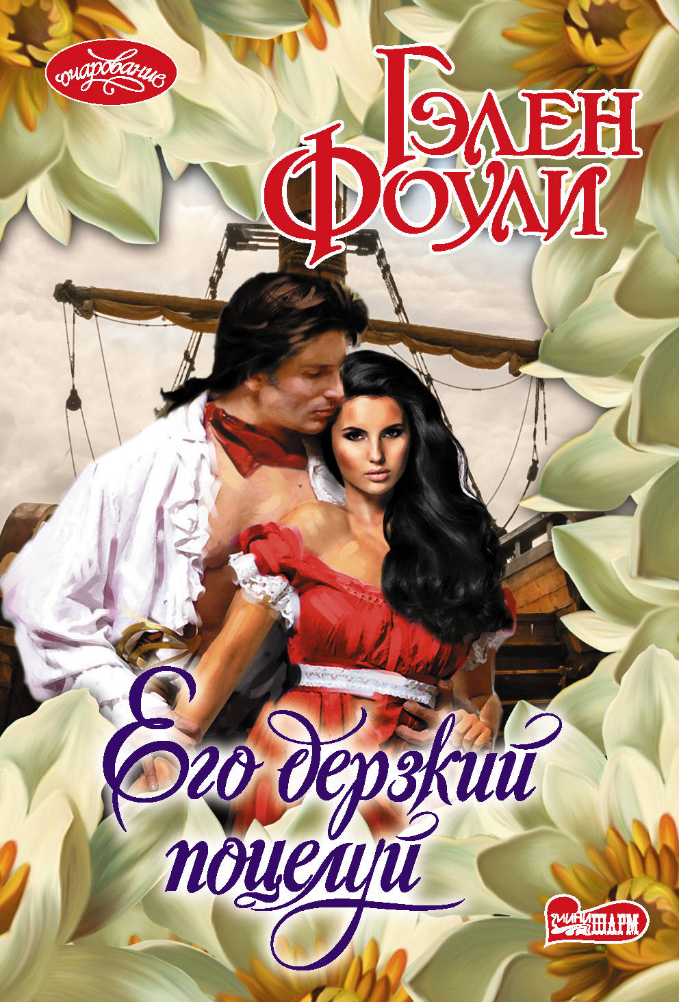 

Его дерзкий поцелуй (4290384)