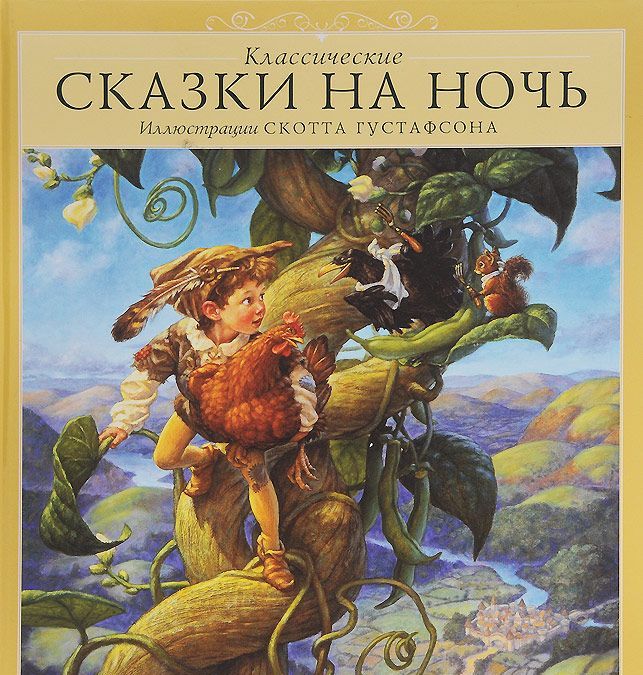 

Классические сказки на ночь (952055)