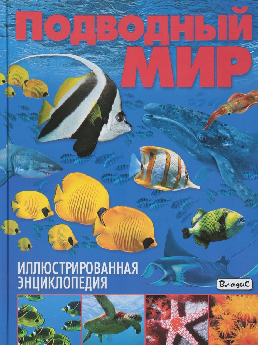 

Подводный мир. Иллюстрированная энциклопедия (1700809)
