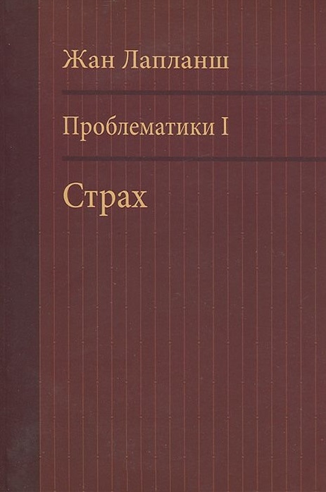 

Проблематики 1. Страх.