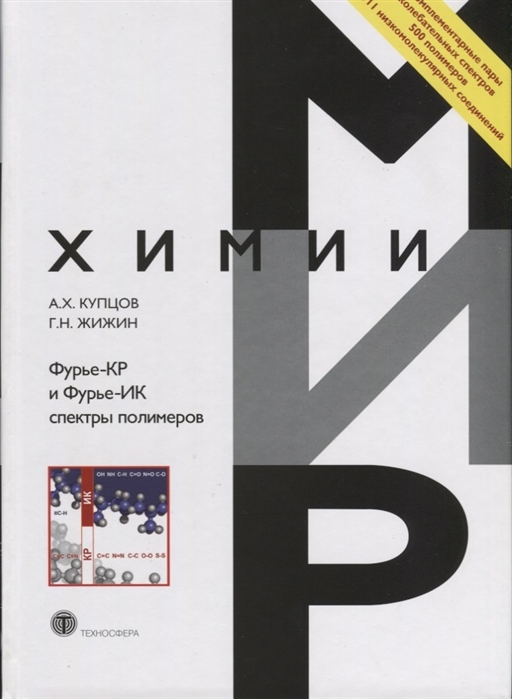 

Фурье -КР и Фурье -ИК спектры полимеров. Купцов А.Х., Жижин Г.Н.