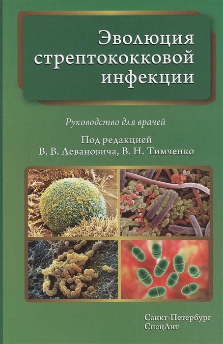 

Эволюция стрептококковой инфекции. Руководство для врачей