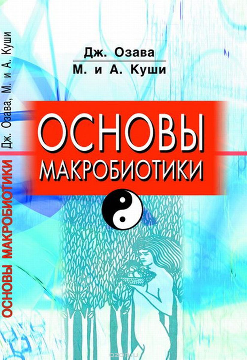 

Основы макробиотики (1634584)