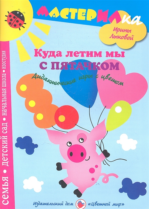 

Куда летим мы с Пятачком. Дидактические игры с цветом