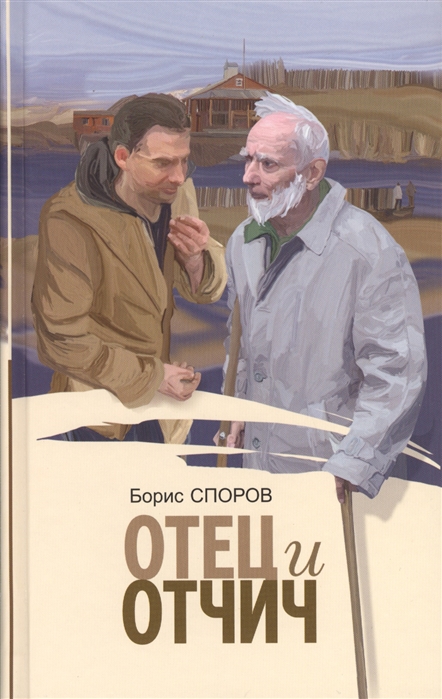 

Отец и Отчич