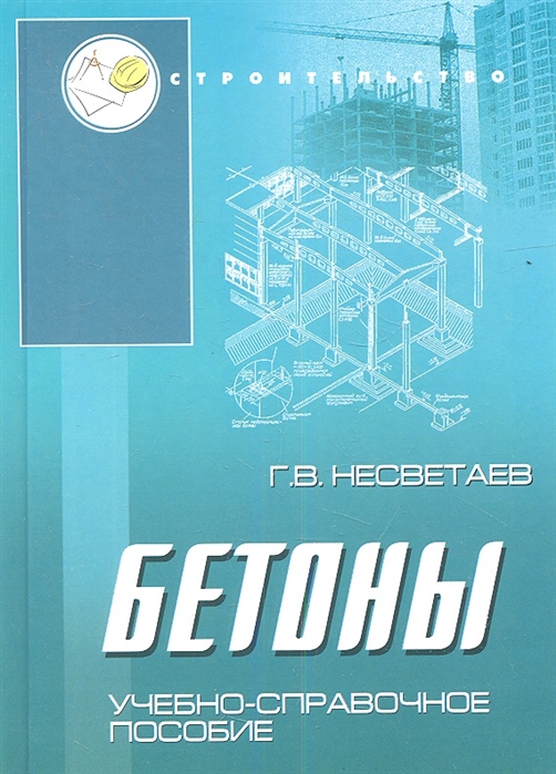 

Бетоны