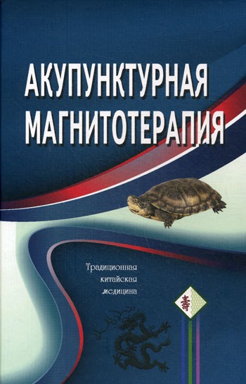 

Акупунктурная магнитотерапия (595884)