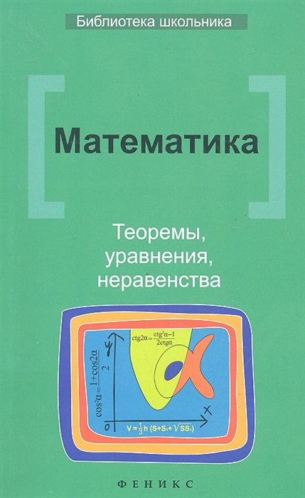 

Математика. Теоремы, уравнения, неравенства