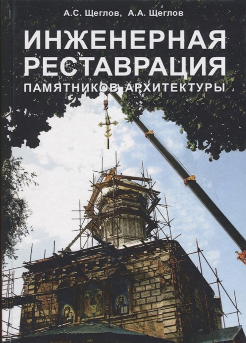 

Инженерная реставрация памятников архитектуры