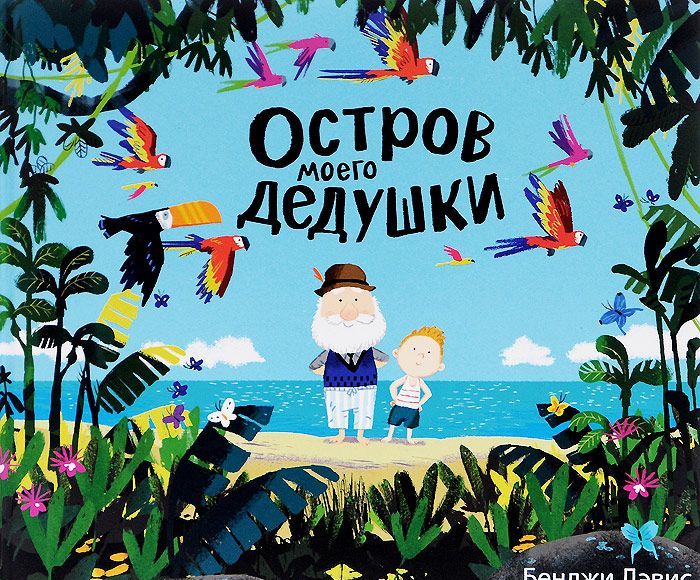 

Остров моего дедушки (960022)