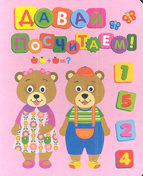 

Давай посчитаем!