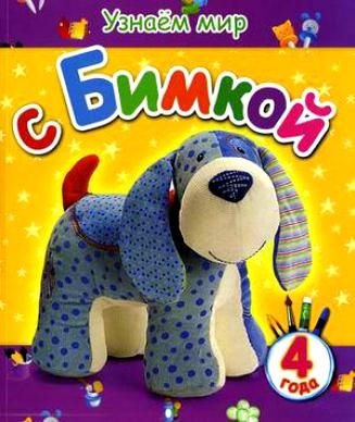 

Узнаем мир с Бимкой. Для детей от 4 лет