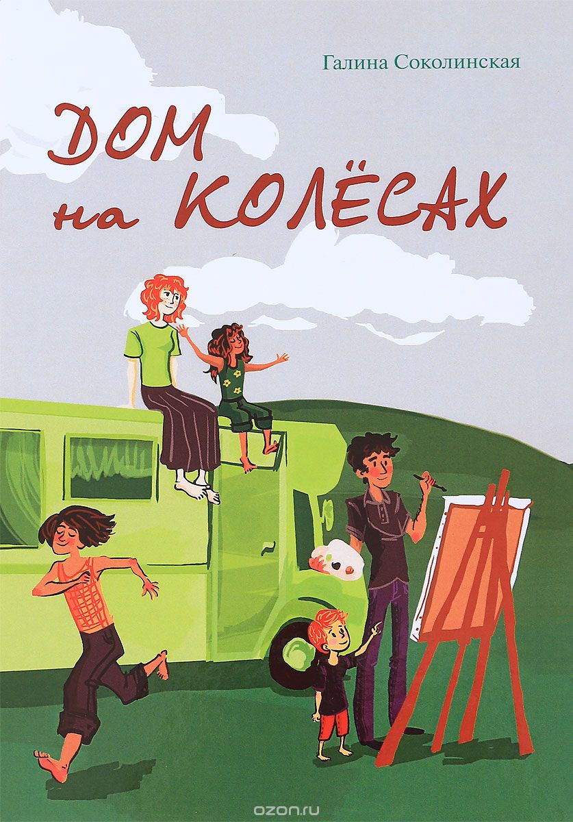 

Дом на колесах (1670444)