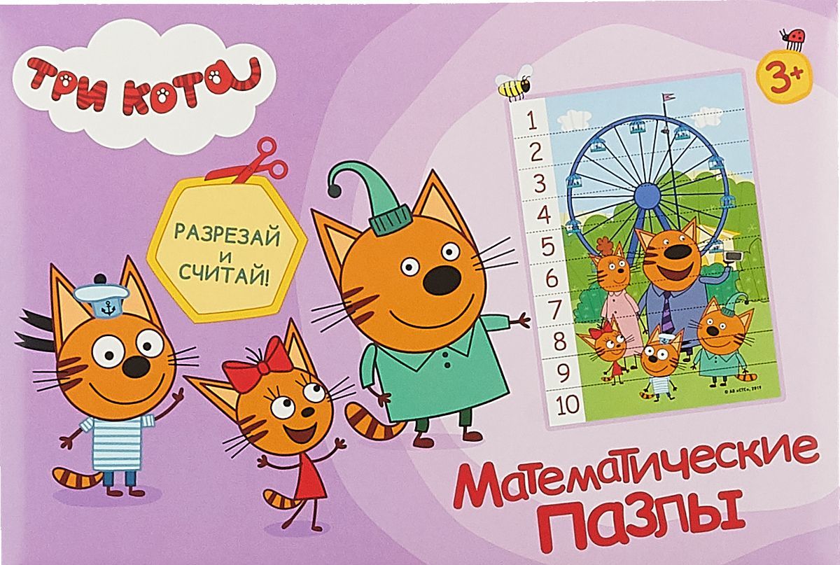

Три кота. Математические пазлы (10 карточек, фиолетовый конверт)