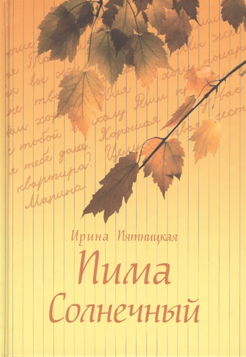 

Пима Солнечный